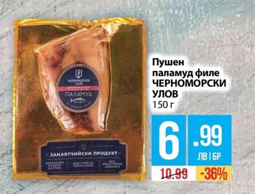 Пушен паламуд филе ЧЕРНОМОРСКИ УЛОВ