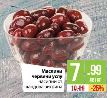 Маслини червени Услу