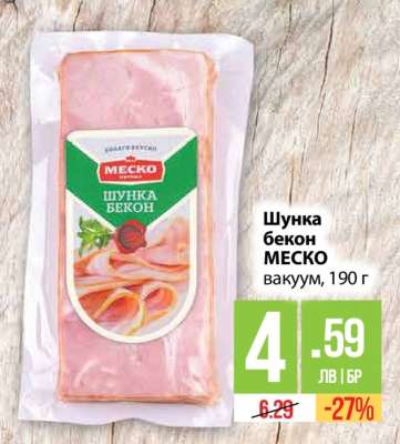 Шунка бекон МЕСКО вакуум