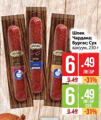 Шпек Чардака; Бургас Сух вакуум, 230 г