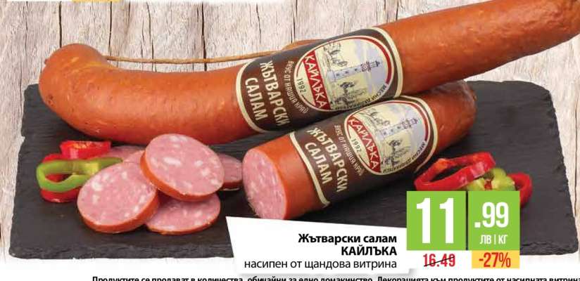 Жътварски салам КАЙЛЪКА