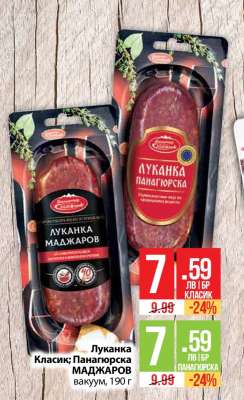 Луканка Класик; Панагюрска МАДЖАРОВ