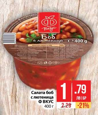 Салата боб с лютеница Ф ВКУС
