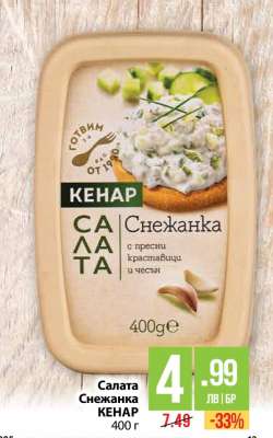 Салата Снежанка КЕНАР
