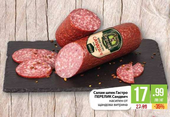 Салам шпек Гастро ПЕРЕЛИК Сандвич