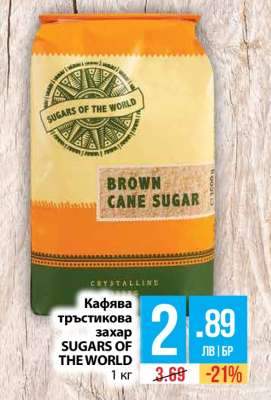 Кафява тръстикова захар SUGARS OF THE WORLD