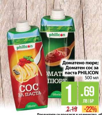 Доматено пюре; Доматен сос за паста PHILICON