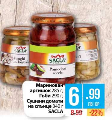 Маринован артишок 285 г; Гъби 290 г; Сушени домати на слънце 340 г SACLA