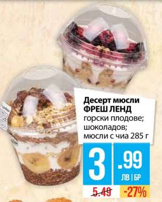 Десерт мюсли ФРЕШ ЛЕНД