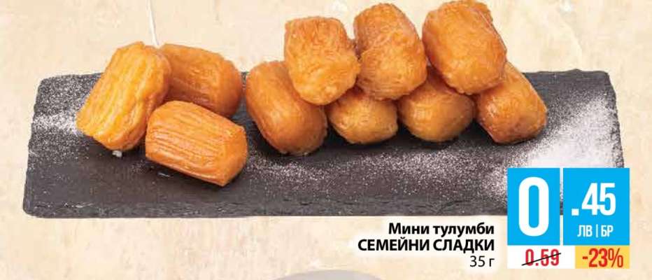 Мини тулумби СЕМЕЙНИ СЛАДКИ
