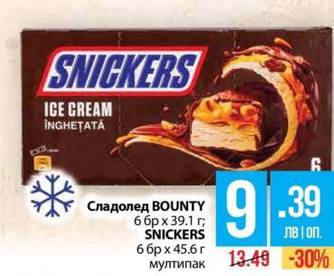 Сладолед BOUNTY / SNICKERS