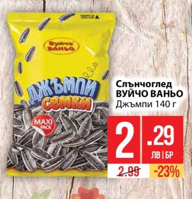 Слънчоглед ВУЙЧО ВАНЬО