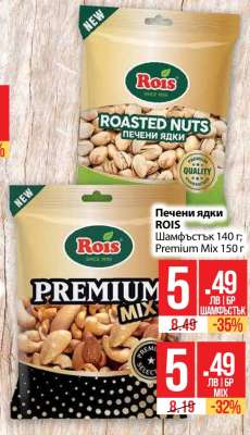 Печени ядки ROIS
