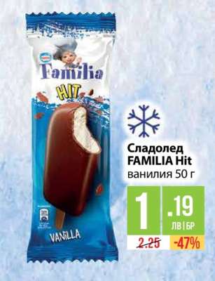 Сладолед FAMILIA Hit ванилия 50 г