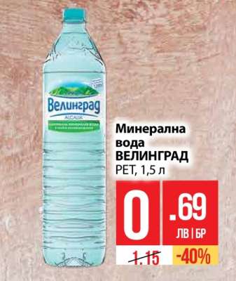 Минерална вода ВЕЛИНГРАД