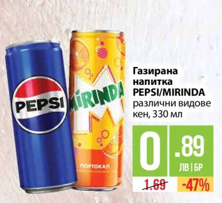 Газирана напитка PEPSI/MIRINDA