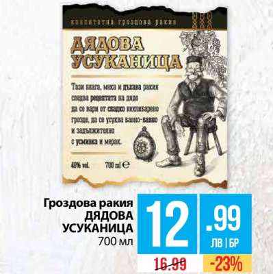 Гроздова ракия ДЯДОВА УСУКАНИЦА