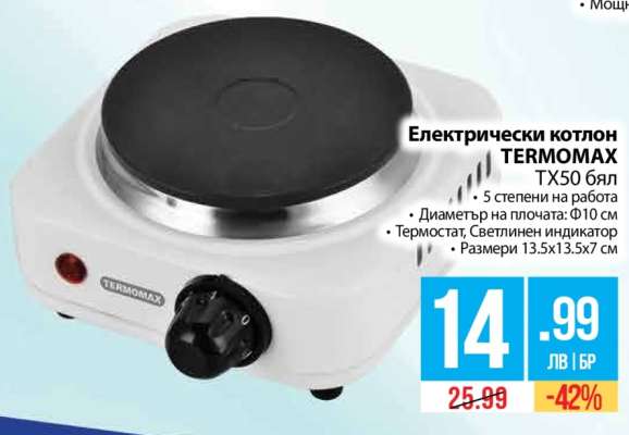 Електрически котлон TERMOMAX TX50 бял