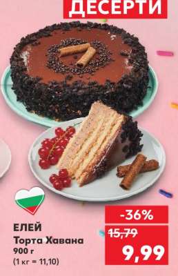 ЕЛЕЙ Торта Хавана