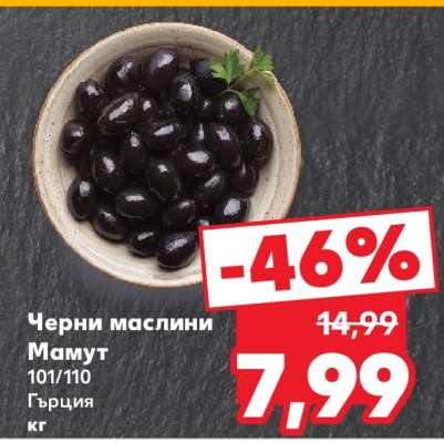 Черни маслини Мамут