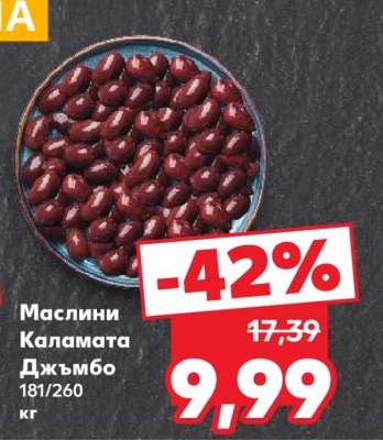 Маслини Каламата Джъмбо