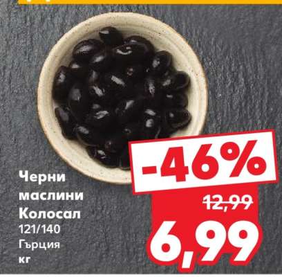 Черни маслини Колосал