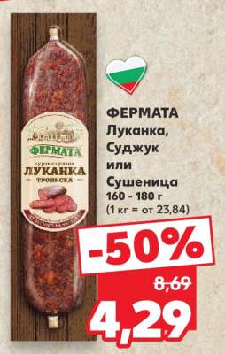 ФЕРМАТА Луканка, Суджук или Сушеница