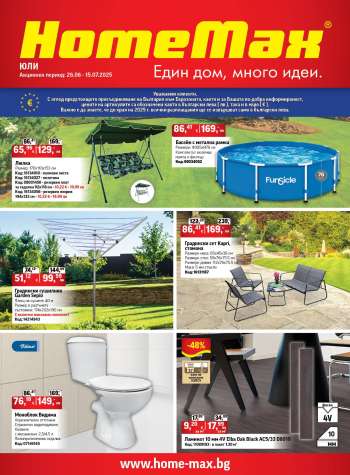 Брошура на HomeMax - 26.06.2025 - 15.07.2025.