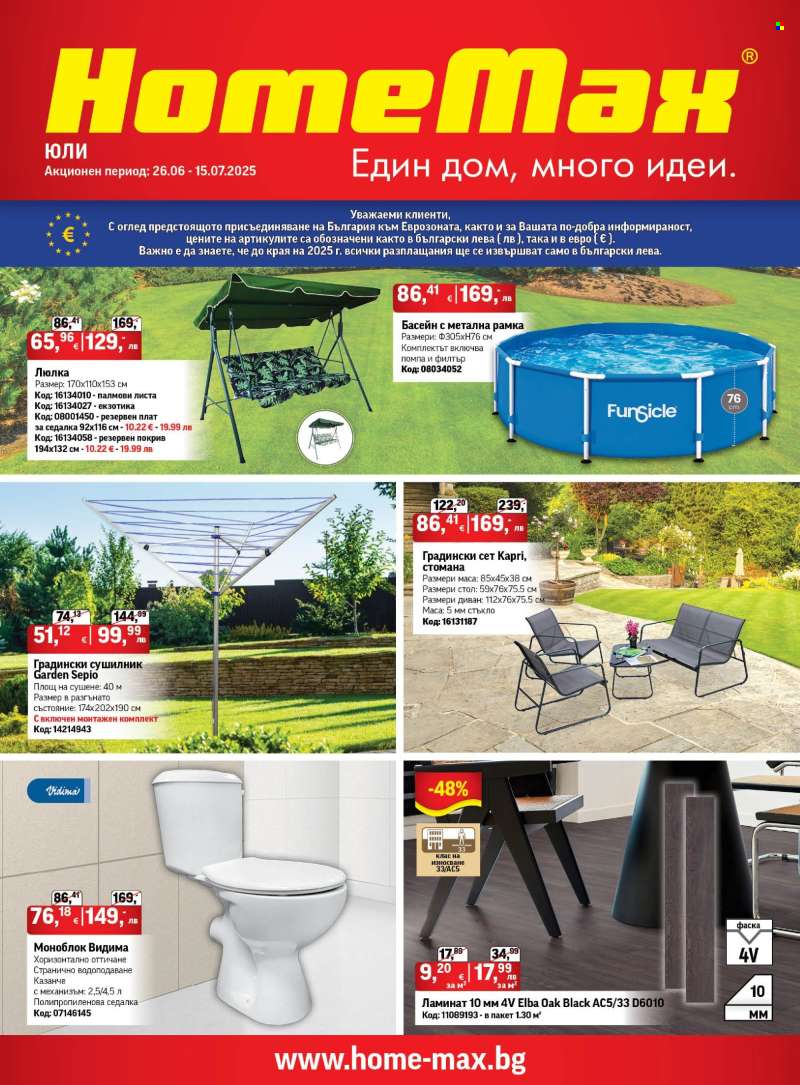 Брошура на HomeMax - 26.06.2025 - 15.07.2025.