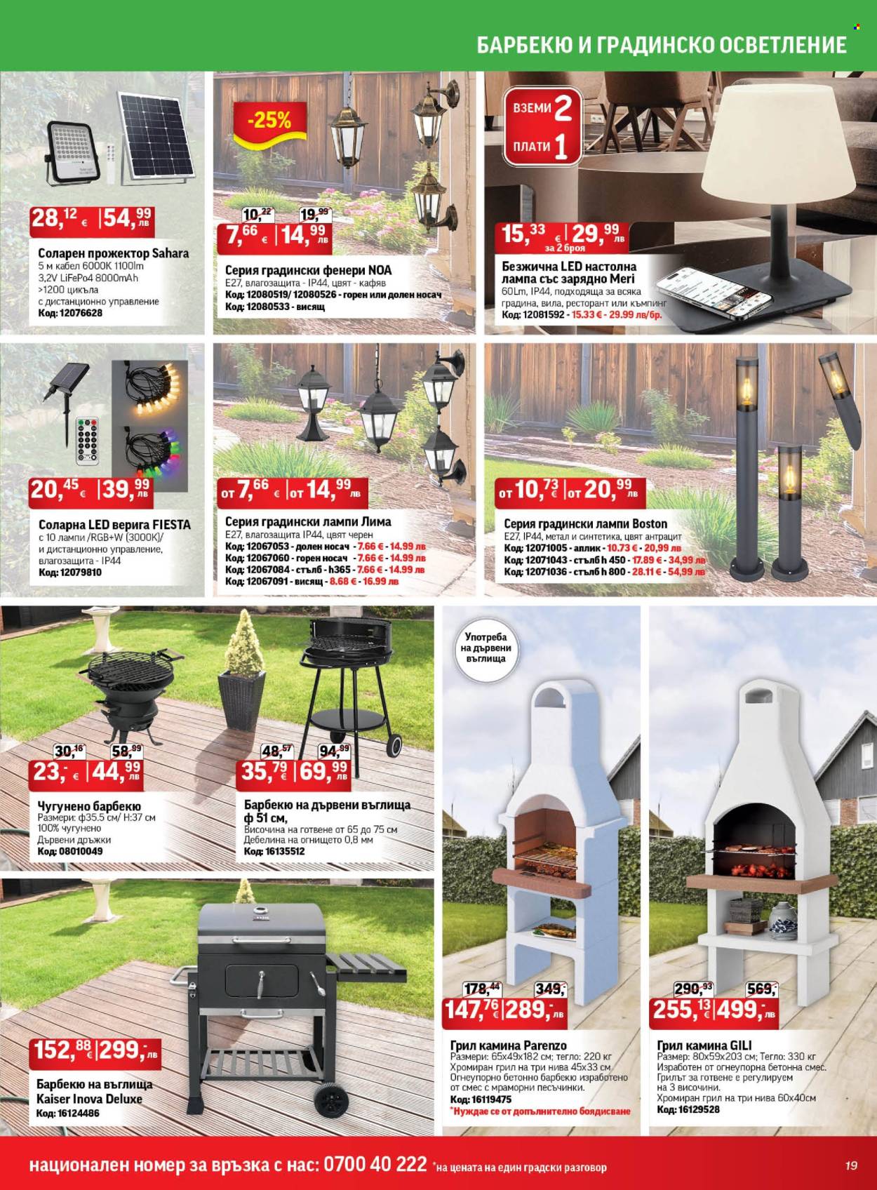 Брошура на HomeMax - 26.06.2025 - 15.07.2025. Страница 19