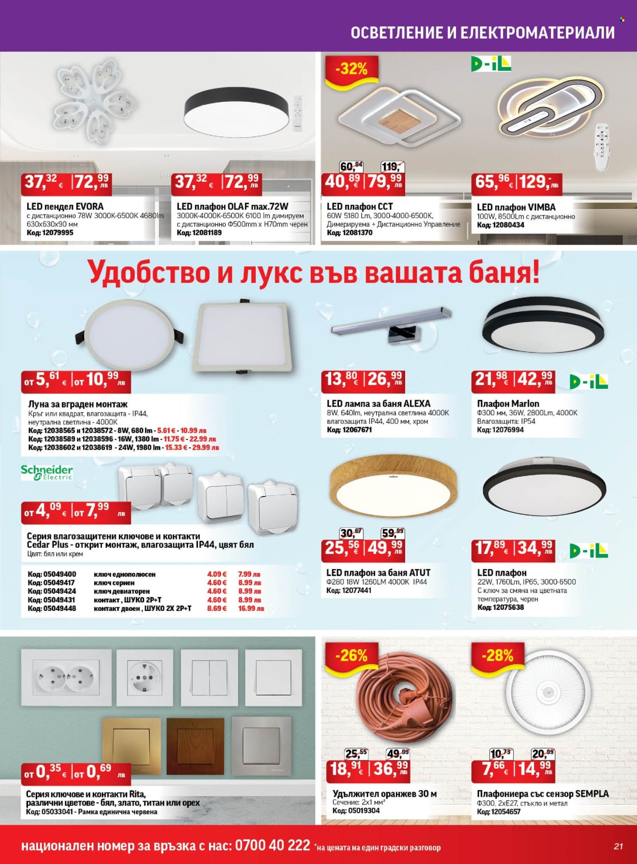 Брошура на HomeMax - 26.06.2025 - 15.07.2025. Страница 21
