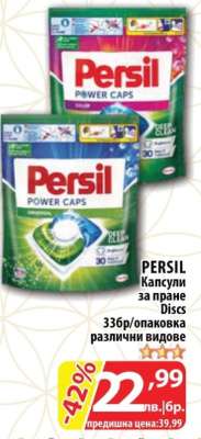 PERSIL Капсули за пране Discs