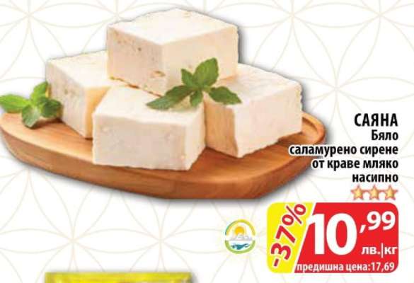 САЯНА Бяло саламурено сирене от краве мляко насипно