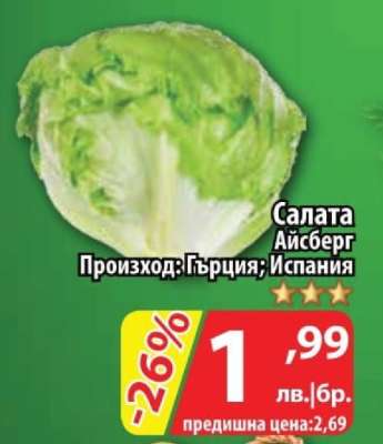 Салата Айсберг