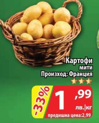 КАРТОФИ МИТИ