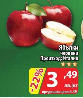 Ябълки червени