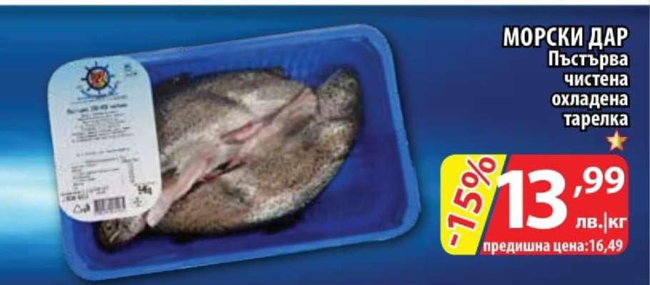 МОРСКИ ДАР Пъстърва