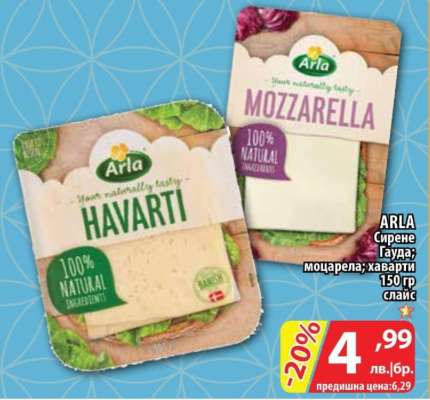 ARLA Сирене Гауда; моцарела; хаварти