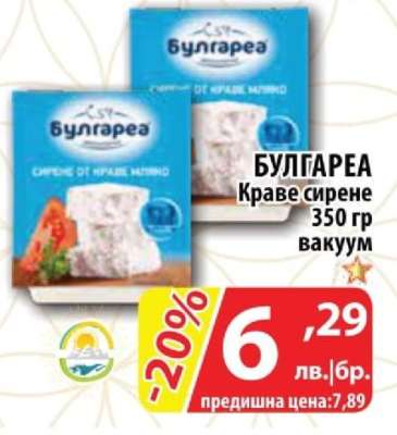 БУЛГАРЕА Краве сирене