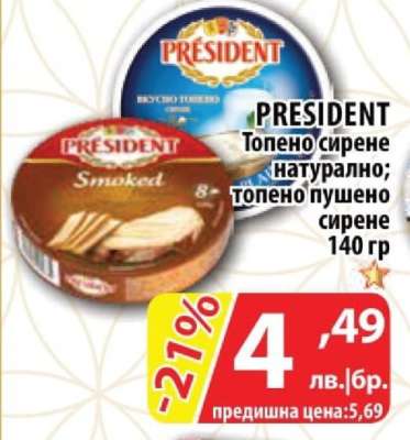 PRESIDENT Топено сирене натурално; топено пушено сирене