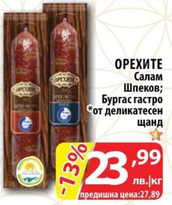 ОРЕХИТЕ Салам Шпеков