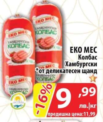 ЕКО МЕС Колбас Хамбургски
