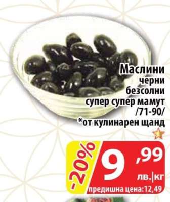 Маслини черни безсолни супер супер мамут