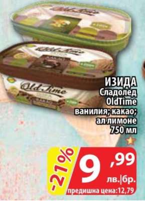 ИЗИДА Сладолед OldTime