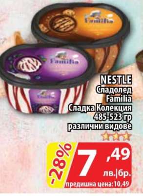NESTLE Сладолед Familia Сладка Колекция