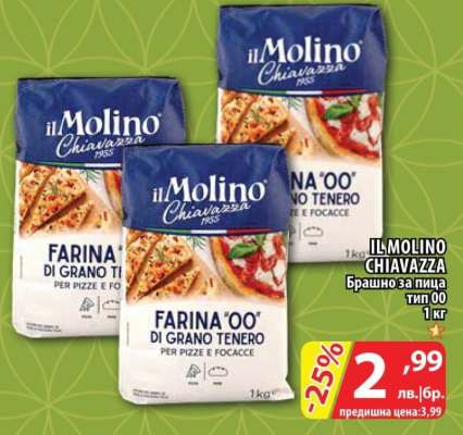 IL MOLINO CHIAVAZZA Брашно за пица тип 00 1 кг