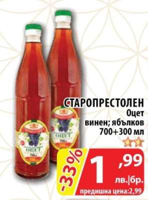 СТАРОПРЕСТОЛЕН Оцет