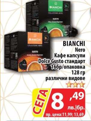 BIANCHI NERO Кафе капсули