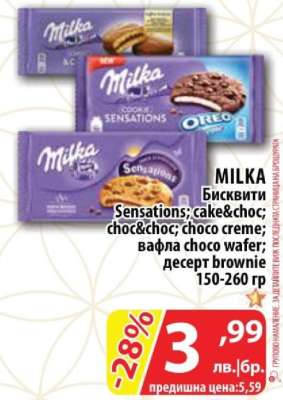 MILKA Бисквити
