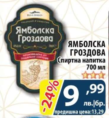 Ямболска Гроздова